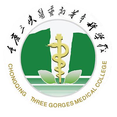 重慶三峽醫藥高等專科院校